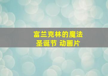 富兰克林的魔法圣诞节 动画片